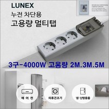 동양유통 dy-한국산 400w 20a누전차단기 전기연장선-온풍기 에어컨 난로 히타 멀티탭, 회색, 3구5m
