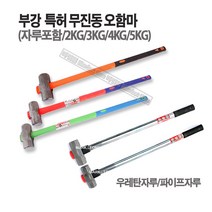 마켓원 부강특허오함마 무진동우레탄자루 파이프자루(2 3 4 5KG), 1개, 우레탄자루(헤드3KG-자루90cm)