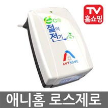 애니홈 로스제로 전기절감기 전기 절전기 절약기, 02_산업용