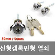 동아열쇠 신형캠록핀형 30mm 50mm 사물함 케비넷 락카 열쇠 잠금장치, 신형캠록핀형 50mm