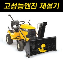 컵카뎃 브로워고성능파워엔진XT2LX54FAB제설기 제설장비 재설기 눈치우는기계, 1개
