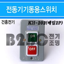 건흥전기/코이노/누름버튼스위치-기동용스위치-KH-202-매입형2P-220V10A-380V7A, 건흥KH-202/539339