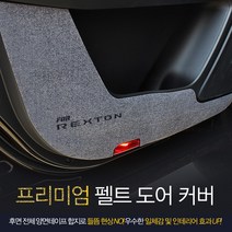 오토가드 신형 에쿠스 09-15년 펠트그레이 도어커버 인테리어 스크래치 방지