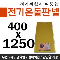 [전기온돌판넬] 바닥난방용 셀프시공 400x1250 전자파 차단 각종사이즈, 400mm x 1250mm