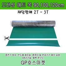 GP호스 녹색 정전기방지 바닥고무매트 도전성 책상 작업대 고무판 두께2-3mm 길이10cm 폭90-120cm, 3T * 100cm * 10cm, 1개