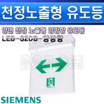 지멘스-거실통로 노출 천정양면-LEB-S2DB-양방향/복도유도등 비상구표시 출고비상등 통로비상등, LEB-S2DB-양방향/551220