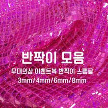 [원단쟁이] 무대의상 이벤트복 반짝이 스팽글 36종 E43, 6진블루(4mm)