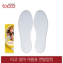 타코 독일 썸머 여름깔창 맨발깔창 땀흡수깔창, 신발사이즈_41(255~260mm)