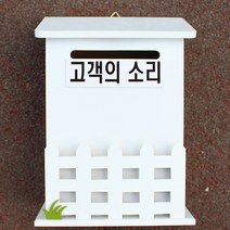 마프 N219-01W울타리모던WK 화이트 메모꽂이 벽걸이우체통, 고객의 소리