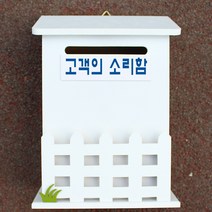 마프 N219-01W울타리모던WK 화이트 메모꽂이 벽걸이우체통, 고객의 소리함