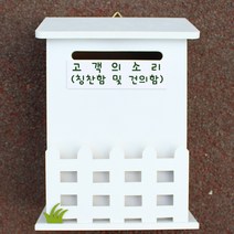 마프 N219-01W울타리모던WK 화이트 메모꽂이 벽걸이우체통, 고객의소리