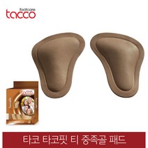 타코 독일 타코핏 티 모양 중족골패드 교정깔창 기능성깔창, 신발사이즈_41/43(255~275mm), 1개