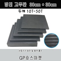 GP호스 방진 고무판 흑 바닥 골 패드 흡진 진동 방지 가로*세로 30cm 두께 10T ~50T 판매, 10T * 30cm * 30cm, 1개