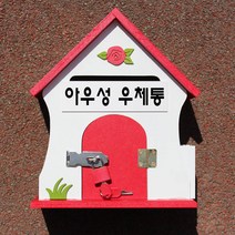 마프 S199-01R뉴장미RM 레드 메모꽂이우체통, 아우성 우체통