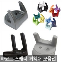 더원시스 벽면 벽걸이 바코드스캐너 거치대 전기종호환가능, 카멜레온 거치대 숏바디/그레이 (코팅 처리)