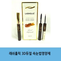 래쉬홀릭 3D 듀얼 속눈썹 영양제, 본상품선택