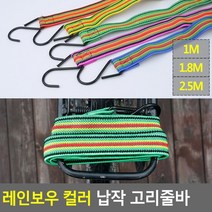 상세정보참조 레인보우 컬러 납작 고리줄바, 1.8M