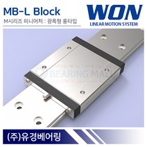원에스티 MB9L 미니어처 LM가이드 블럭 단품 광폭 롱타입 MB-L 국산 WON