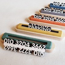 디자인웁스 듀얼스틱 우드 주차번호판 알림판 새 차 선물 휴대폰 안내판 자동차 용품 자동차 장식품 커플용, 옐로우(업사이즈)