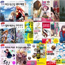 쉽게 배우는 만화 선택구매 [전22권], 게임 캐릭터 일러스트 테크닉