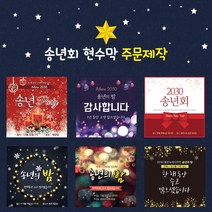 맑은누리디자인 [주문제작] 송년회 현수막, 끈고리