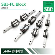 SBC리니어 SBI15FL LM가이드 블럭 단품 SBI-FL 국산 에스비씨리니어, 1개