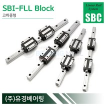 SBC리니어 SBI65FLL LM가이드 블럭 단품 SBI-FLL 국산 에스비씨리니어