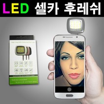 막둥이와망고 스마트폰 라이트 LED 셀카 후레쉬 손정등대용 후레시, 랜덤발송, 1개