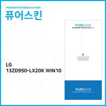 LG LG PC그램 13ZD950-LX20K WIN10 실리콘 키스킨, 기본상품, 1개