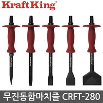 크래프트킹 무진동 함마치즐 스프링내장 진동없음 함마 노미 치즐, 1개