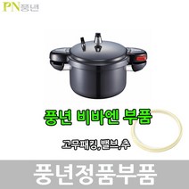 풍년 비바엔 압력솥 패킹 안전밸브 신호추, VVNPC-06패킹
