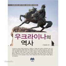 (문예림) 우크라이나의 역사 (유라시아 국가 역사 문화 탐방 시리즈 1 ), 문예림