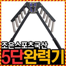 우야몰 조은스포츠 5단 완력기 국산 헬스 몸짱 웨이트 헬스용품 근육 강약조절