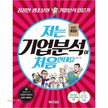 저는 기업분석이 처음인데요:꼼꼼한 생초보의 기업분석 입문기, 한빛비즈, 강병욱 저