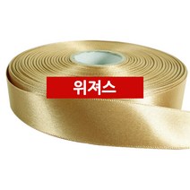 위져스 공단리본 25mm 50y 당일발송, 공단08 연갈색
