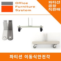 진웅파티션 이동식 사무실 파티션 안전각 받침대 지지대 부속 부품, 선택3) 밝은회색 45T 철재안전각