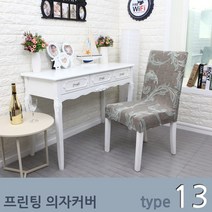 SJ 프린팅 의자커버, 13 -Type