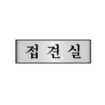 접견실(250x80mmx3t)알루미늄표지판 /사무실안내판/방안내/회장실/화장실/사장실/회의실/알루미늄사인