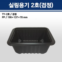 용기닷컴 실링 용기 2호 검정(190x137x70) 1000ml 소량판매 일회용 배달포장, 1박스, 100개입
