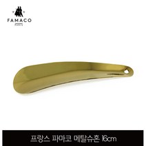 프랑스 파마코 메탈슈혼 16cm 골드색상