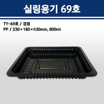 용기닷컴 실링 용기 69호 검정(230x180x30) 일회용 배달포장 용기소량판매, 1박스, 300개