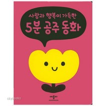 (애플비북스) 사랑과 행복이 가득한 5분 공주 동화