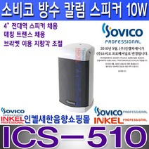 소비코(인켈) ICS-540 40W 옥외 방수 칼럼스피커 방송방수스피커 학교 가로등 병원 주차장 건설현장 교회 공원 백화점 공장 안전교육장등, ICS-510 10W