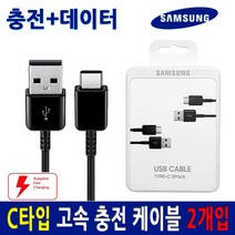 삼성전자 1+1+2개 갤럭시S9 S8 노트9 8 7 C타입 충전+데이터케이블2개 케이블, 불랙, EP-DN930CWE-2개