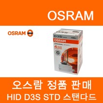 오스람 정품 HID 오리지널 쿨블루 라이트브레이커레이저, 오스람 HID 오리지널(스탠다드), D3S, D3S