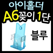 아이홀더A6꽂이1단(블루) /카달로그꽂이/팜플렛꽂이/리플렛꽂이/1단꽂이