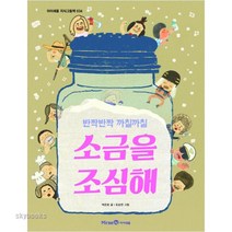 (아이세움) 소금을 조심해 ( 반짝반짝 까칠까칠 ), 아이세움