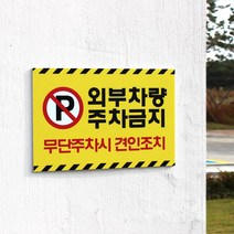 아크릴마트 주차금지표시판 주차안내 외부차량주차금지 견인조치 주차금지표지판, 디자인 KPB-03 / 사이즈 300 x 200 mm