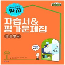 (선물) 2023년 비상교육 중학교 중학 정보 자습서 + 평가문제집 중등 (임희석 교과서편) 1~3학년