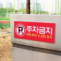 아크릴마트 주차금지표시판 외부차량금지 주차표시 주차안내 주차금지표지판, 디자인 KPP-02 / 사이즈 200 x 80 mm